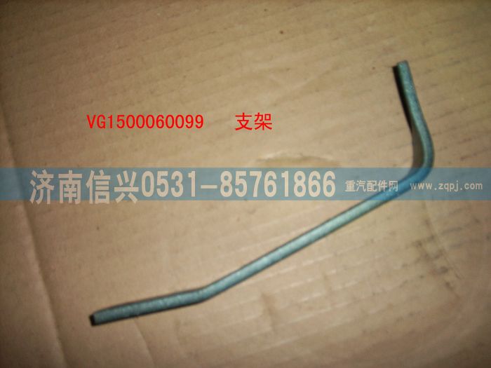 VG1500060099,支架,濟(jì)南信興汽車配件貿(mào)易有限公司