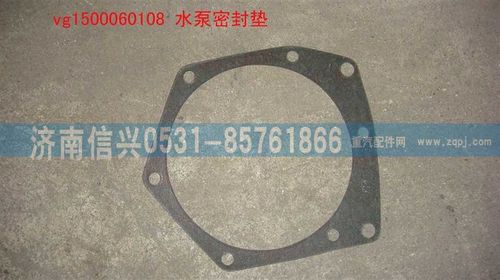 VG1500060108,水泵密封墊,濟南信興汽車配件貿(mào)易有限公司