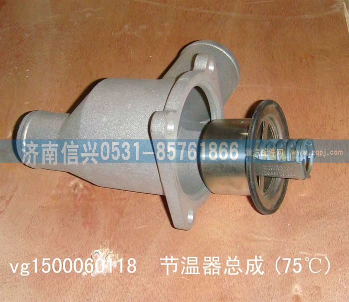 VG1500060118,75℃節(jié)溫器,濟南信興汽車配件貿(mào)易有限公司