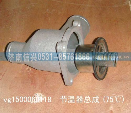 VG1500060118,75℃節(jié)溫器,濟南信興汽車配件貿(mào)易有限公司