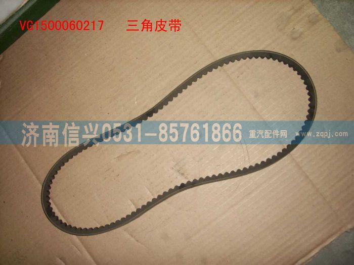 VG1500060217,三角皮帶（參圖1614090099）,濟(jì)南信興汽車(chē)配件貿(mào)易有限公司