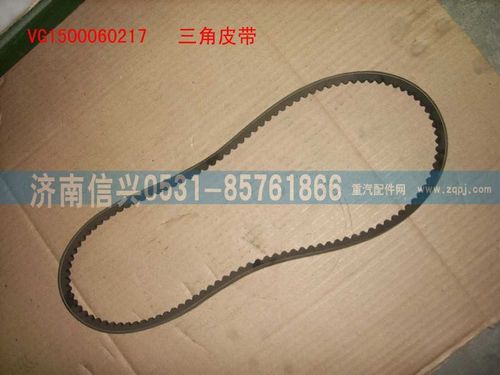 VG1500060217,三角皮帶（參圖1614090099）,濟(jì)南信興汽車(chē)配件貿(mào)易有限公司