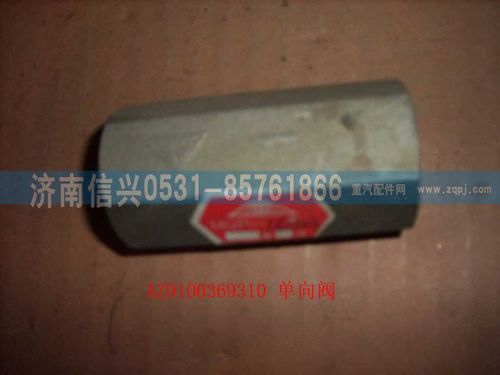 AZ9100369310,單向閥,濟南信興汽車配件貿(mào)易有限公司