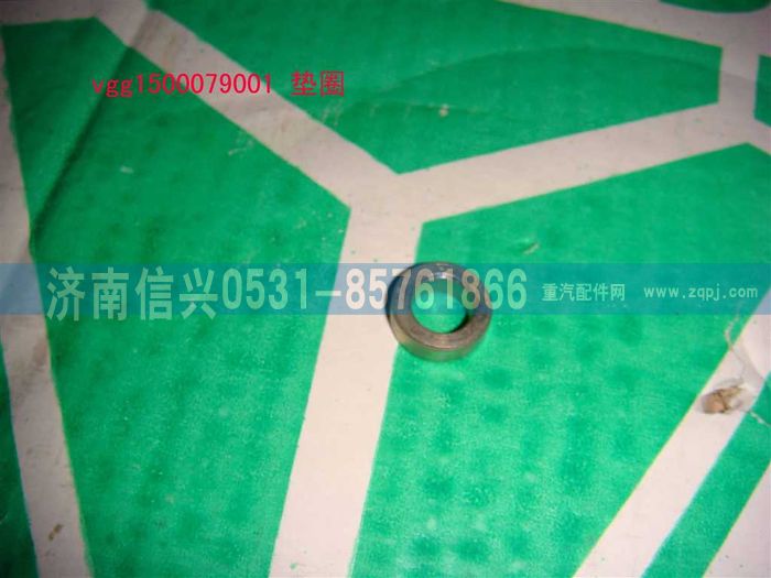 VG1500079001,墊圈,濟(jì)南信興汽車配件貿(mào)易有限公司