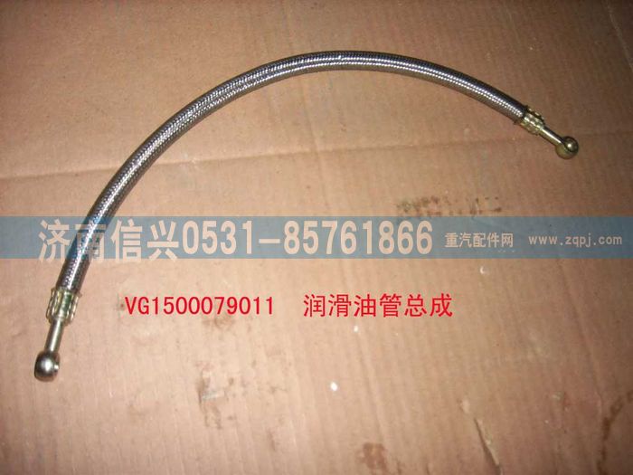 VG1500079011,潤(rùn)滑油管總成,濟(jì)南信興汽車配件貿(mào)易有限公司