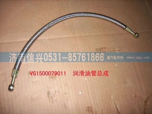 VG1500079011,潤(rùn)滑油管總成,濟(jì)南信興汽車配件貿(mào)易有限公司