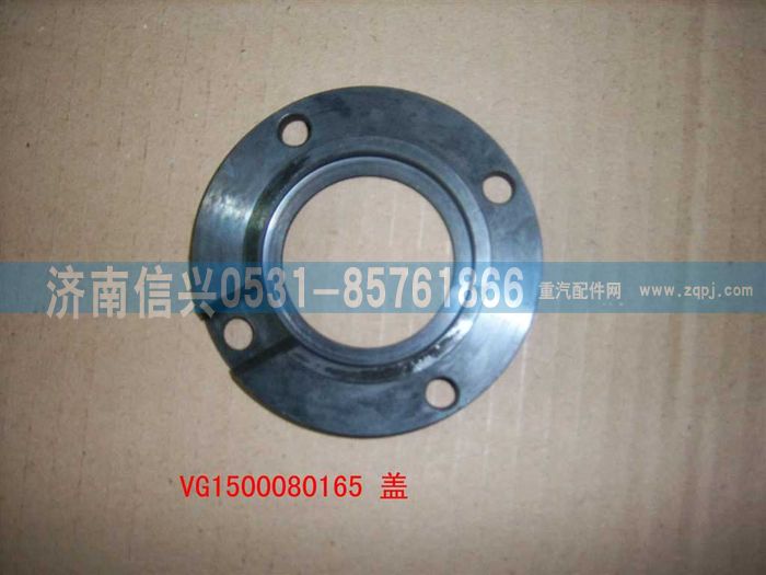VG1500080165,蓋,濟南信興汽車配件貿(mào)易有限公司