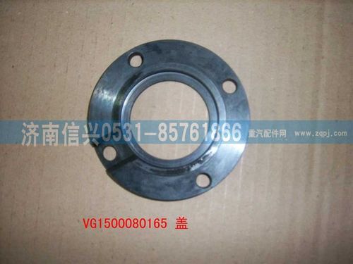 VG1500080165,蓋,濟南信興汽車配件貿(mào)易有限公司