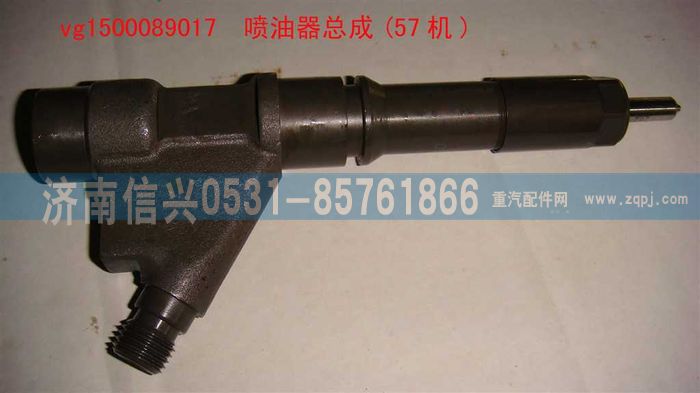 VG1500089017,噴油器總成(57機),濟南信興汽車配件貿(mào)易有限公司