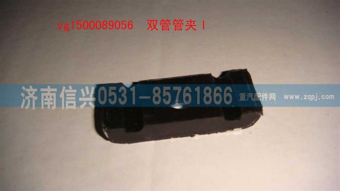 VG1500089056,雙管管夾I,濟南信興汽車配件貿(mào)易有限公司