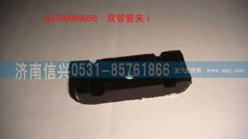 VG1500089056,雙管管夾I,濟南信興汽車配件貿(mào)易有限公司