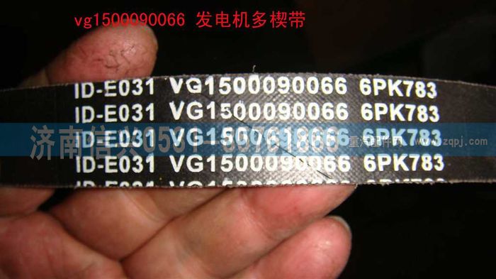 VG1500090066,發(fā)電機(jī)多楔帶,濟(jì)南信興汽車配件貿(mào)易有限公司