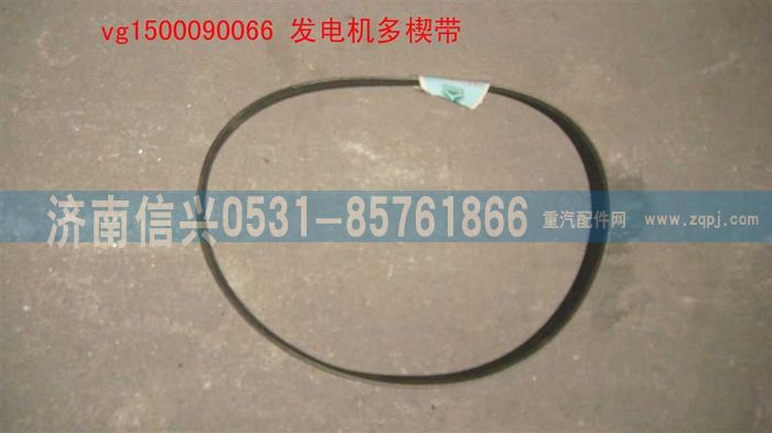 VG1500090066,發(fā)電機多楔帶,濟南信興汽車配件貿(mào)易有限公司