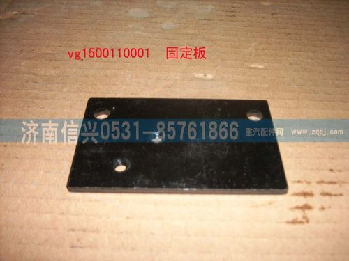 VG1500110001,固定板（HOWO）,濟(jì)南信興汽車(chē)配件貿(mào)易有限公司