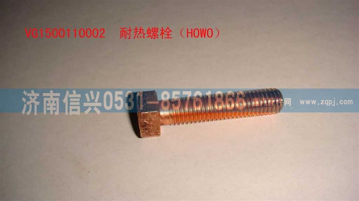 VG1500110002,耐熱螺栓（HOWO）,濟南信興汽車配件貿易有限公司