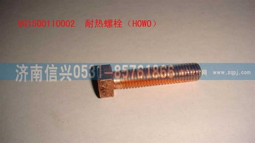 VG1500110002,耐熱螺栓（HOWO）,濟南信興汽車配件貿易有限公司