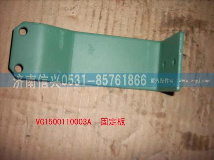 VG1500110003A,固定板,濟南信興汽車配件貿(mào)易有限公司