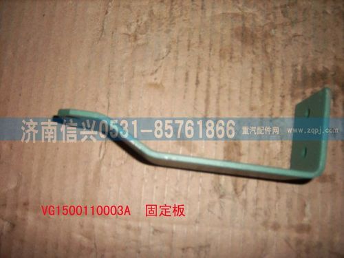 VG1500110003A,固定板,濟(jì)南信興汽車(chē)配件貿(mào)易有限公司
