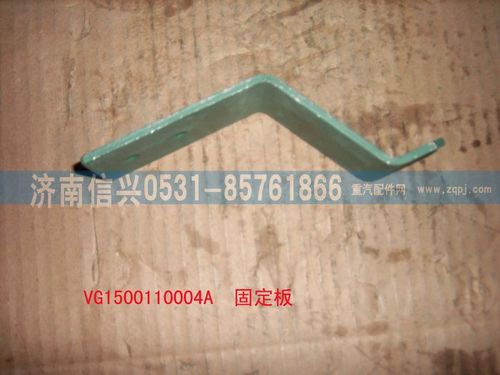 VG1500110004A,固定板,濟南信興汽車配件貿(mào)易有限公司