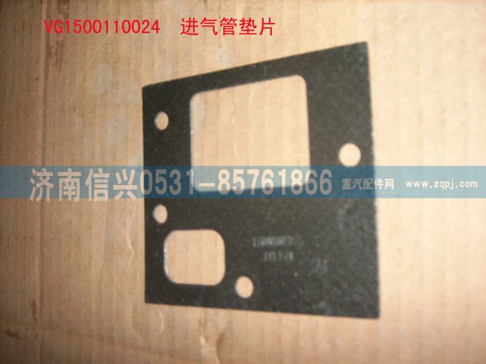 VG1500110024,進(jìn)氣管墊片,濟(jì)南信興汽車配件貿(mào)易有限公司