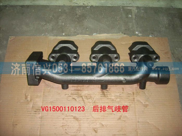 VG1500110123,后排氣歧管,濟南信興汽車配件貿(mào)易有限公司
