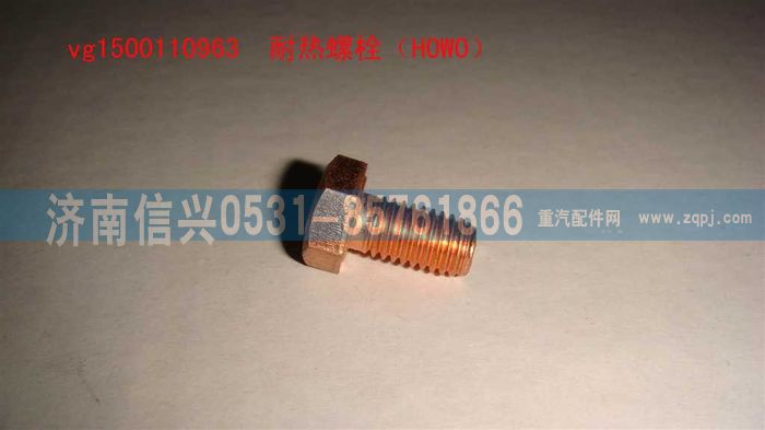 VG1500110963,耐熱螺栓（HOWO）,濟(jì)南信興汽車配件貿(mào)易有限公司