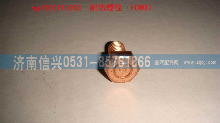VG1500110963,耐熱螺栓（HOWO）,濟南信興汽車配件貿(mào)易有限公司