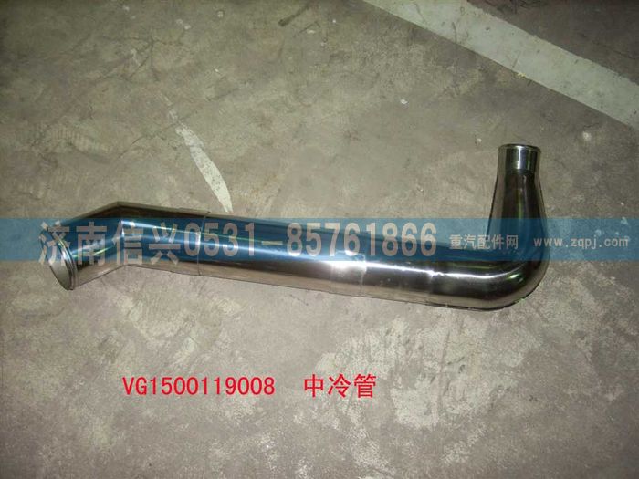 VG1500119008,中冷管（STR69-47）,濟南信興汽車配件貿(mào)易有限公司