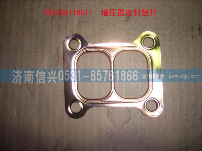 VG1500119011,增壓器密封墊片(排氣歧管-增壓器62-87),濟(jì)南信興汽車配件貿(mào)易有限公司