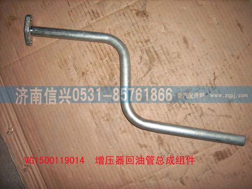 VG1500119014,增壓器回油管組件,濟南信興汽車配件貿(mào)易有限公司