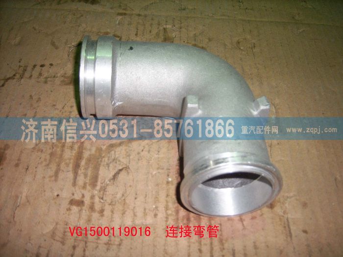 VG1500119016,連接彎管(62-87-92-93機,HOWO用),濟南信興汽車配件貿(mào)易有限公司