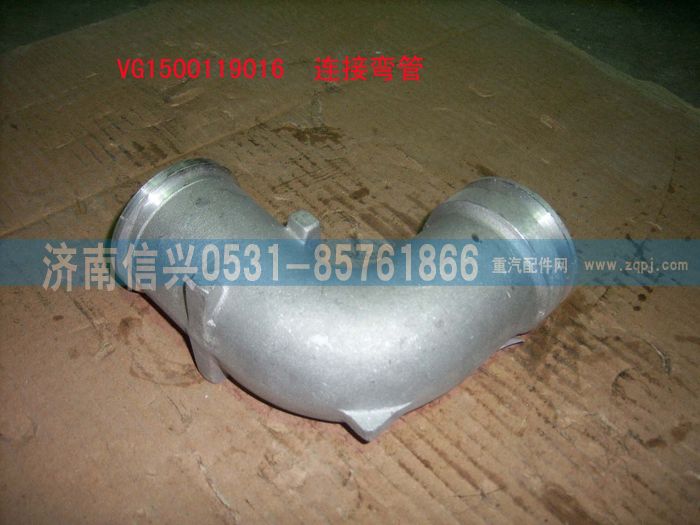 VG1500119016,連接彎管(62-87-92-93機(jī),HOWO用),濟(jì)南信興汽車(chē)配件貿(mào)易有限公司