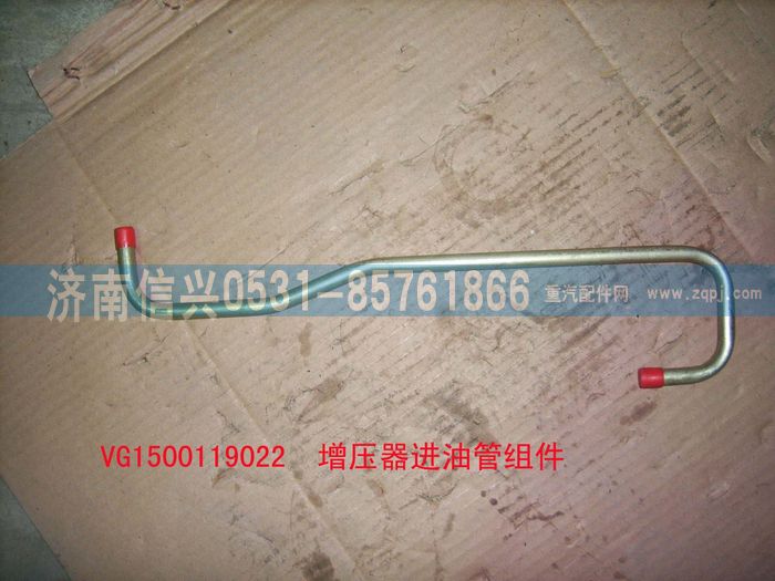 VG1500119022,增壓器進(jìn)油管組件,濟(jì)南信興汽車配件貿(mào)易有限公司