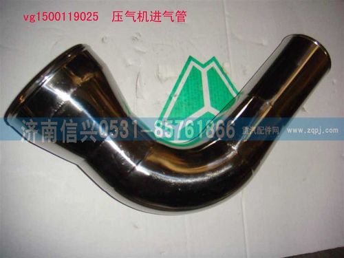 VG1500119025,壓氣機進氣管,濟南信興汽車配件貿易有限公司