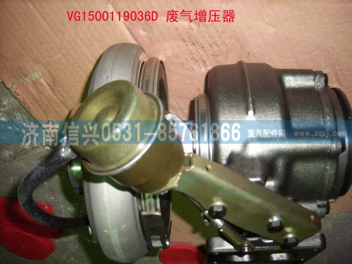 VG1500119036D,廢氣渦輪增壓器（HOWO57機）,濟南信興汽車配件貿(mào)易有限公司
