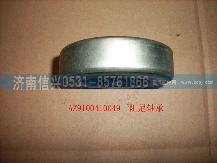 AZ9100410049,阻尼軸承,濟(jì)南信興汽車配件貿(mào)易有限公司