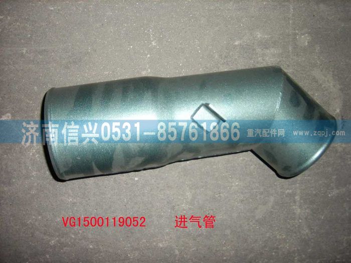 VG1500119052,壓氣機(jī)進(jìn)氣管總成,濟(jì)南信興汽車(chē)配件貿(mào)易有限公司