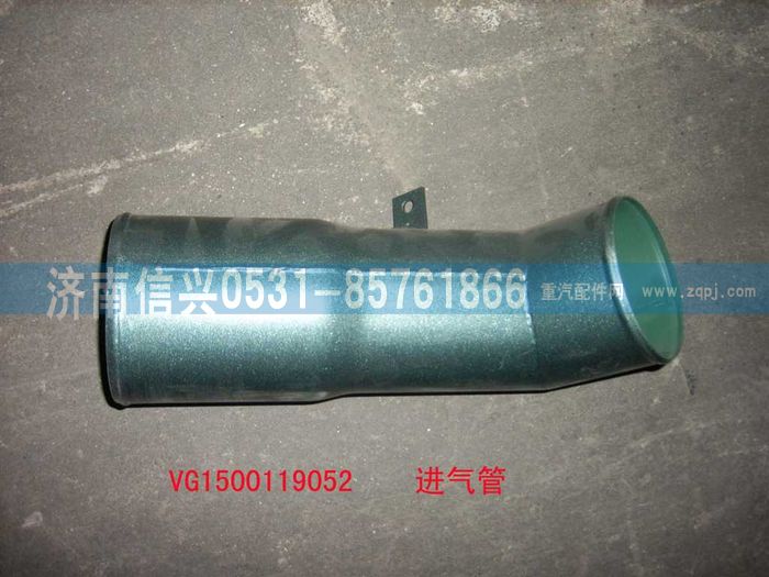 VG1500119052,壓氣機(jī)進(jìn)氣管總成,濟(jì)南信興汽車配件貿(mào)易有限公司