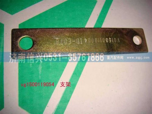 VG1500119054,支架,濟南信興汽車配件貿(mào)易有限公司
