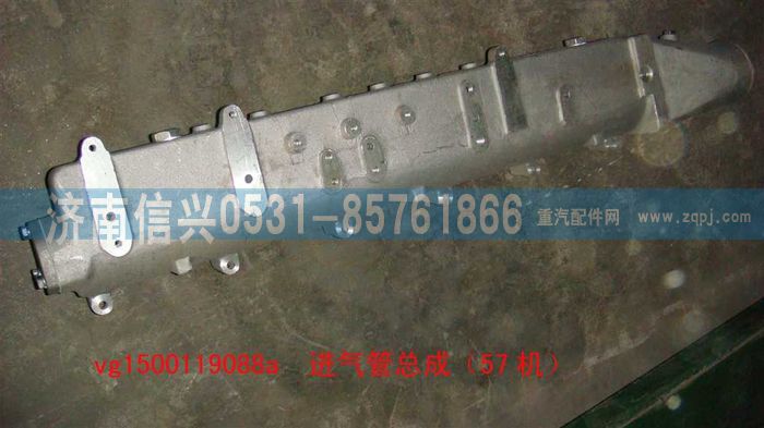 VG1500119088A,進氣管總成（57機）,濟南信興汽車配件貿(mào)易有限公司