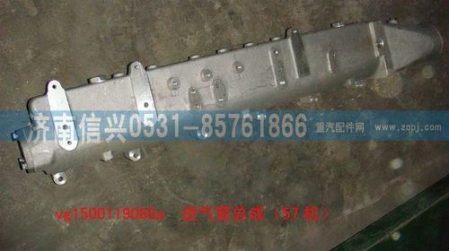 VG1500119088A,進氣管總成（57機）,濟南信興汽車配件貿(mào)易有限公司