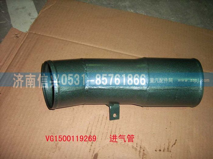 VG1500119269,壓氣機進(jìn)氣管總成,濟南信興汽車配件貿(mào)易有限公司