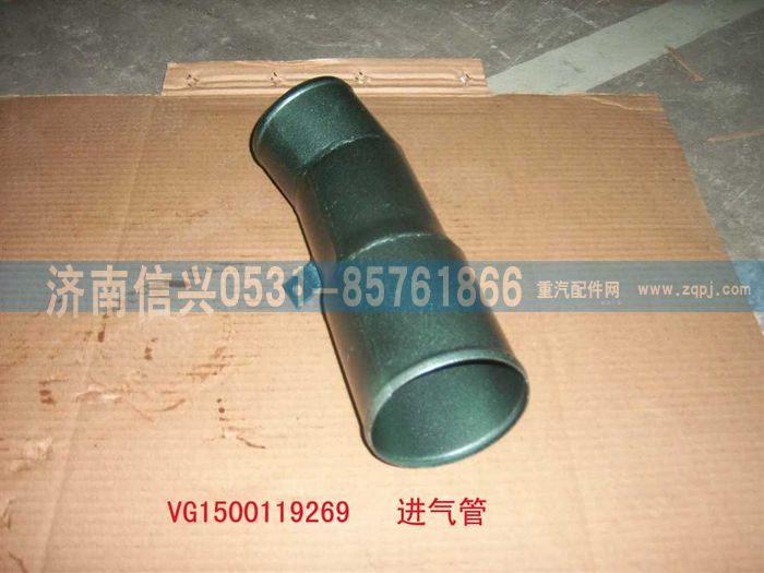 VG1500119269,壓氣機進氣管總成,濟南信興汽車配件貿(mào)易有限公司