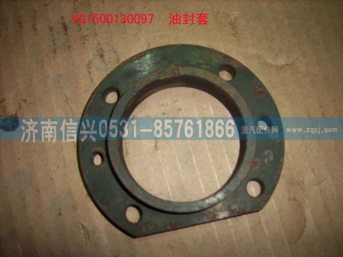 VG1500130097,油封座,濟南信興汽車配件貿(mào)易有限公司