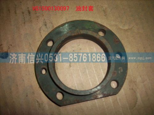 VG1500130097,油封座,濟南信興汽車配件貿(mào)易有限公司