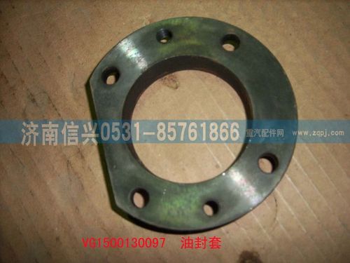 VG1500130097,油封座,濟(jì)南信興汽車配件貿(mào)易有限公司