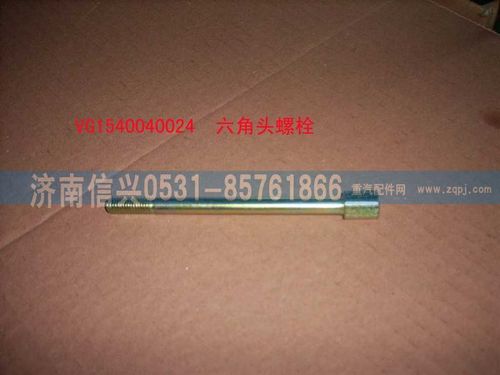 VG1540040024,六角頭螺栓,濟(jì)南信興汽車(chē)配件貿(mào)易有限公司