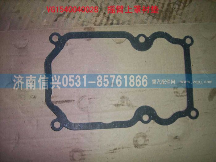 VG1540040028,搖臂上罩襯墊,濟南信興汽車配件貿(mào)易有限公司