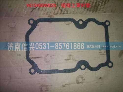 VG1540040028,搖臂上罩襯墊,濟南信興汽車配件貿(mào)易有限公司