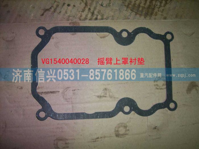 VG1540040028,搖臂上罩襯墊,濟南信興汽車配件貿易有限公司